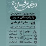 Roya Teymourian Instagram - برای مردم نازنین #زلزله #خوی #زلزله_خوی #ایران #کمک #کمک_رسانی