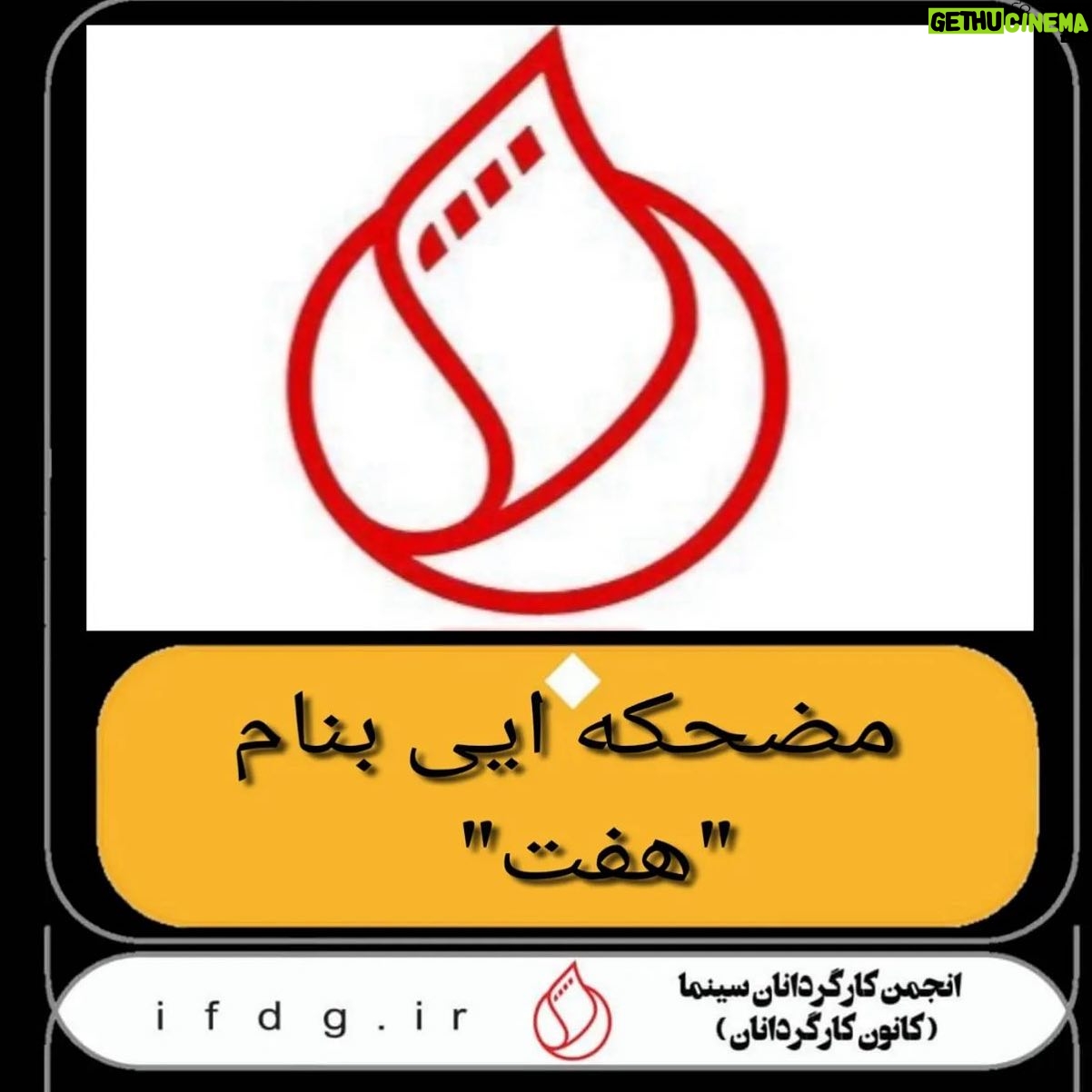 Roya Teymourian Instagram - واکنش کانون کارگردانان سینمای ایران به توهین ابوالقاسم طالبی به زنان سینماگر: پخش این سخنان در صدا و سیمائی که قرار بود دانشگاه شود باعث تاسف است/ این سخنان سخیف در مورد زنان و دخترانی که الهام بخش جهانیان بوده و هستند را بشدت محکوم می کنیم. پخش سخنان مشمئز کننده احدی از شاغلین در سینمای ایران، آقای ابوالقاسم طالبی، در صدا و سیمائی که قرار بود دانشگاه باشد باعث تاسف و حیرت شد ؛ اگرچه سبب تعجب نبود چرا که پیش از این نیز چنین سخنان نابهنجار و نابخردانه ای را در صدا و سیمای از دست رفته دیده و شنیده بودیم. ولی آنچه از بکارگیری این الفاظ توسط مهمان برنامه ناهنجارتر و نابخردانه تر بود، سکوت همراه با خنده مجری برنامه، آقای بهروز افخمی بود. کانون کارگردانان سینمای ایران پخش این جملات سخیف و به دور از ادب و اخلاق، در حق زنان و دختران شريف سينما که الهام بخش جهانیان بوده و هستند و خصوصاً پیشکسوتان این عرصه را به شدت محکوم کرده و استوار در کنار آنان با هر عقیده و تفکری ایستاده است. ما بر این باوریم که چنانچه ذره ای اعتقاد والتزام به باورهای دینی و اخلاقی نزد مدیران و تصمیم گیرندگان صداوسیما باقی مانده باشد ، هر چه زودتر می بایست بابت اینتوهین و هتک حرمت از بانوان سینمای ایران به نحو شایسته و مقتضی عذرخواهی شده و به جهت جلوگیری از تکرار اینگونه موارد که در برنامه ضد سینمایی «هفت» مسبوق به سابقه بوده و از زبان مهمانها و گاه مجریان این برنامه درباره اهالی سینما اظهار شده و میشود، نسبت به تعطیلی اين مضحكه تصمیم عاجل اتخاذ شود. کانون کارگردانان سینمای ایران #خانه_سینما #انجمن_بازیگران_سینمای_ایران /