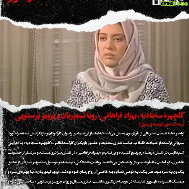 Roya Teymourian Instagram - . اولین تجربهی من در قاب تلویزیون به کارگردانی داوود میرباقری که همکاری با او برایم مانند دانشگاهی دوباره بود از سواد، پختگی و عشق به حرفهاش. با گذشت سالهای سال هنوز شیرینی این تجربه لبخند به لبانم میآورد به ویژه همکاری با برادر نازنینم پرویز. #داوود_میرباقری #سریال #سریال_رعنا #پرویز_پرستویی #رویا_تیموریان