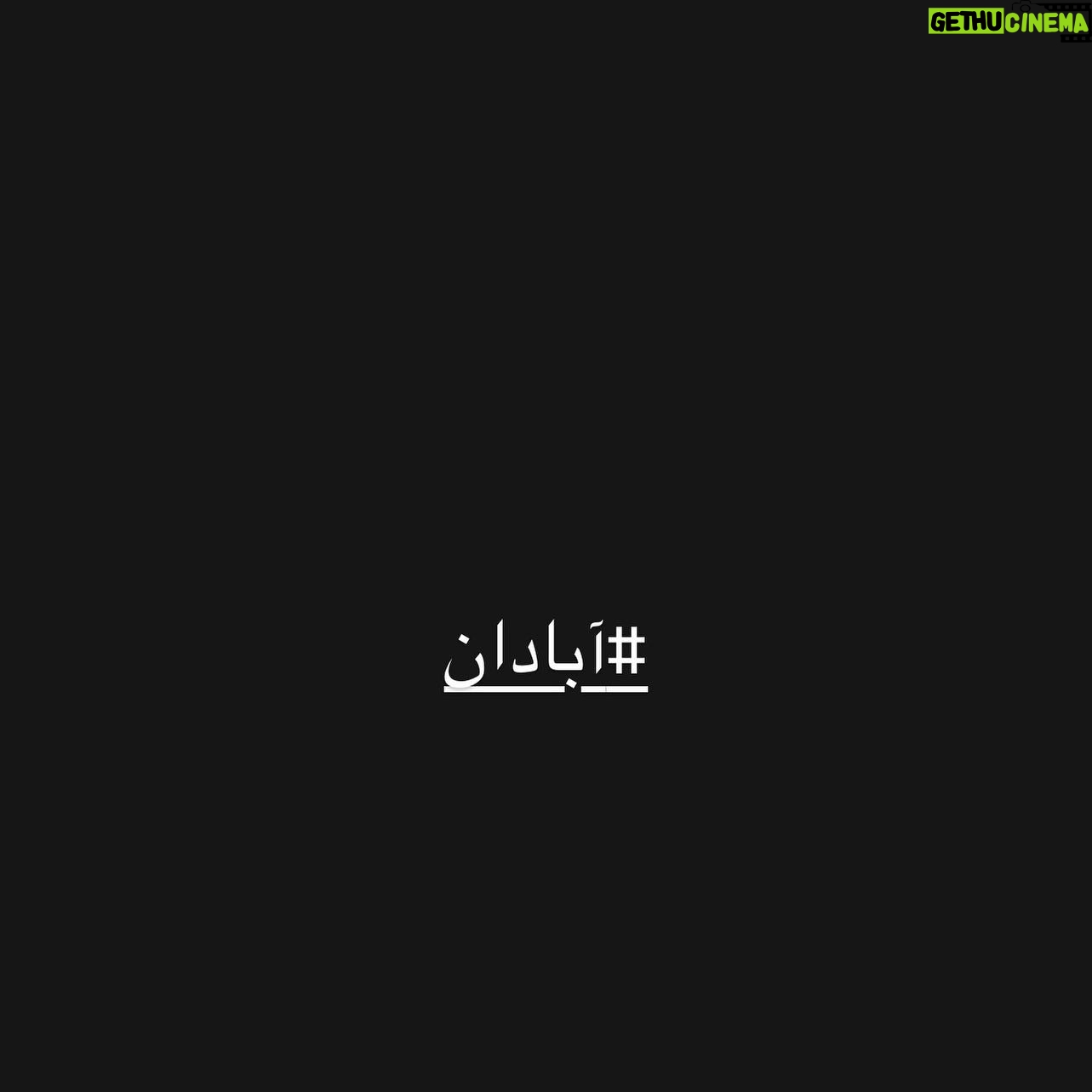 Roya Teymourian Instagram - #آبادان #متروپل_آبادان تسلیت به هموطنان عزیزم. تا کی و تا کجا پاسخ بیکفایتیهای مدیران جان و مال ماست؟ . #ایران #ایرانی #مردم_ایران