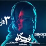 Roya Teymourian Instagram - . ‎۳ روز مانده تا انتشار قسمت اول سریال #بی_گناه . ‎قسمت اول این سریال با حضور #رویا_تیموریان و #ویشکا_آسایش یک‌شنبه، ۶ شهریور‌ماه و فقط در #فیلیمو منتشر خواهد شد. . ‎هر یک‌شنبه، منتظر بی‌گناه باشید. . ‎طراحی پست با احترام و‌ نگاهی به آهنگ «نقش بر آب» اثر محمد نوری . . ‎*تبلیغات: استودیو نوآر* ‎طراح: پریسا نجفی ، حامد تلخ‌ آبی ‎موشن دیزاین: احسان ندرخانی . @bigonahofficial‌ @filimocom @noir_artstudio @royateymourian @vishka.asayesh @mahtabjudaki