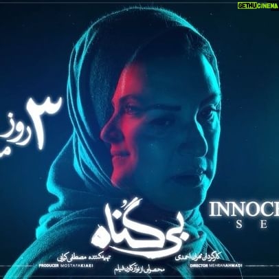 Roya Teymourian Instagram - . ۳ روز مانده تا انتشار قسمت اول سریال #بی_گناه . قسمت اول این سریال با حضور #رویا_تیموریان و #ویشکا_آسایش یکشنبه، ۶ شهریورماه و فقط در #فیلیمو منتشر خواهد شد. . هر یکشنبه، منتظر بیگناه باشید. . طراحی پست با احترام و نگاهی به آهنگ «نقش بر آب» اثر محمد نوری . . *تبلیغات: استودیو نوآر* طراح: پریسا نجفی ، حامد تلخ آبی موشن دیزاین: احسان ندرخانی . @bigonahofficial @filimocom @noir_artstudio @royateymourian @vishka.asayesh @mahtabjudaki