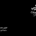 Roya Teymourian Instagram - Changing Room short film, directed by Atefeh Rahmani and produced by Hamid Reza Zobeir, won the Grand Jury Prize in the Short Film section at the Coven Film Festival in America فیلم رخت‌کن به کارگردانی عاطفه رحمانی و تهیه کنندگی حمید‌رضا زبیر، برندۀ جایزۀ بزرگ هیئت داوران در بخش فیلم کوتاه از جشنوارۀ Coven Film Festival آمریکا شد. این رویداد به فیلم‌سازان زن، که درآثارشان به افراد بومی و دارای توانایی‌های متفاوت پرداخته‌اند، توجه می‌کند. این جشنواره طبق روال دو سال گذشته در جهان، که بسیاری از جشنواره‌ها آنلاین برگزار شدند، به صورت مجازی برگزار می‌شود. همچنین فیلم رخت‌کن در پانزدهمین دورۀ جشنوارۀ Poppy Jasper International Film Festival در آمریکا سیزدهمین دورۀ جشنوارۀ FESTIVAL ANGAELICA در آمریکا چهاردهمین دورۀ جشنوارۀ Sofia Menar Film Festival در بلغارستان پذیرفته شده‌است. جشنوارۀ Poppy Jasper International Film Festival از ششم تا سیزدهم آوریل 2022 به صورت حضوری برگزار می‌شود و فیلم‌های منتخب را در شهرهای مورگان هیل، سن مارتین، گیلروی، هالیستر و سان جوان باتیستا آمریکا نمایش می‌دهد. همچنین از فیلم‌سازان منتخب برای حضور در جشنواره دعوت می‌شود تا در جلسات پرسش و پاسخ و نقد و بررسی فیلمشان شرکت کنند. ساخت تیزر: سید فرید حسینی @s.farid.Hosseini #فیلم_کوتاه_رخت‌کن#عاطفه_رحمانی#حمیدرضا-زبیر#دینادریمز_فیلم#سید-فرید-حسینی#سینما#فیلمسازی#فیلمسازان_زن#جشنواره#رویا_تیموریان#مجید_مظفری#مرتضی_پور‌صمدی #Atefeh_Rahmani#Hamidreza_Zobeir#Dinadreamsfilm#Farid_Hosseini#Short_Film#Changing_Room #Cinema#Morteza_Pouesamadi#Women_Filmmaker