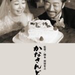 Ruka Matsuda Instagram - ガレッジセールのゴリさんこと照屋年之監督の最新作「かなさんどー」は2025年新春に公開です。 ＜あらすじ＞ 最愛の妻・町子（堀内敬子）を失った父・悟（浅野忠信）が年齢を重ねるとともに認知症を患っていた。母が亡くなる間際に、SOSの電話を取ることのなかった父親を許せずにいるが、職をなくした娘・美花（松田るか）は沖縄に帰ってくる。父との関係を修復しようとしない美花だったが、生前に母がつけていた日記を見つけ、紐解いていくと、知らなかった夫婦の過去、そして母の想いを知り、ある決意をする――。その先には思いもよらない感動の結末が待っていた。 素晴らしい皆さんと、本当にクリエイティブで素敵な時間を過ごしました☺️ お楽しみに！