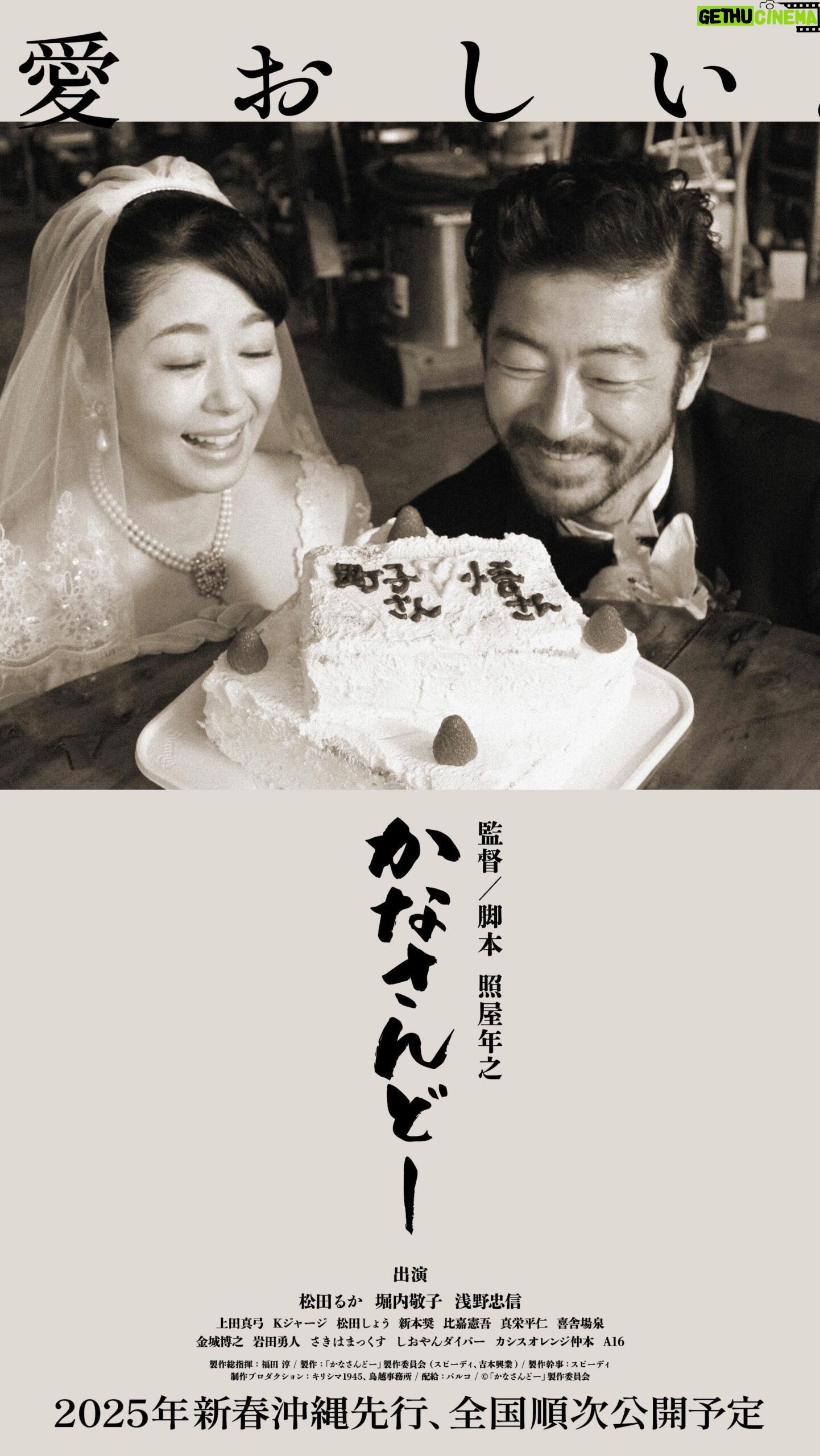 Ruka Matsuda Instagram - ガレッジセールのゴリさんこと照屋年之監督の最新作「かなさんどー」は2025年新春に公開です。 <あらすじ> 最愛の妻・町子(堀内敬子)を失った父・悟(浅野忠信)が年齢を重ねるとともに認知症を患っていた。母が亡くなる間際に、SOSの電話を取ることのなかった父親を許せずにいるが、職をなくした娘・美花(松田るか)は沖縄に帰ってくる。父との関係を修復しようとしない美花だったが、生前に母がつけていた日記を見つけ、紐解いていくと、知らなかった夫婦の過去、そして母の想いを知り、ある決意をする――。その先には思いもよらない感動の結末が待っていた。 素晴らしい皆さんと、本当にクリエイティブで素敵な時間を過ごしました☺️ お楽しみに!