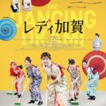 Ruka Matsuda Instagram – 映画『レディ加賀』
本日より全国公開です！！♨️

小芝風花ちゃん演じる主人公 樋口由香が、加賀温泉街を舞台に奮闘するお話になっています。
お着物とタップの融合、加賀いろんな景色に癒されます、ぜひ劇場でご覧ください！

感想もお待ちしております☺️

映画の売り上げの一部を、能登半島地震により被災された地域へ寄付させて頂く事になりました。映画鑑賞が、1日でも早い復興へ繋がる事を願っております。

#レディ加賀 #石川県 #加賀温泉