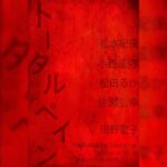 Ruka Matsuda Instagram - 劇団時間制作10周年記念公演『トータルペイン』 ーファンタジーが、崩壊の始まりだったー 前回の舞台『哀を腐せ』に引き続き、『トータルペイン』も出演させて頂きます！ 「どう生きるか」をお届けした後、「どう死ぬか」を考える日々。 なんだか脳内がグルグル目まぐるしいですが、10月も頑張っていきますので宜しくお願い致します💪 赤坂レッドシアターにてお待ちしております！ ファンクラブ先行予約もありますので、FCにご加入の方はそちらも是非😌 ＜出演者＞ 松本紀保 小西成弥 松田るか 佐瀬弘之 田野聖子 ＜公演スケジュール＞ 10月 19日（木）　　　19:00 20日（金）　　　19:00 21日（土）13:00/18:00 22日（日）13:00/18:00 23日（月）休演日 24日（火）　　　19:00 25日（水）　　　19:00 26日（木）14:00/19:00 27日（金）14:00 28日（土）13:00/18:00 29日（日）13:00 ＜チケット代＞ 一般：6,000円 U-22：3,500円 当日券：各＋500円 ※U-22について： 引換券でのご案内となります。 場合によってはお連れ様とお隣のお席をご案内できない場合もございます。 予めご了承くださいませ。 引換券は当日劇場の受付窓口にて年齢の分かる本人確認書類を確認後チケットをお渡しとなります。 ＜チケット販売スケジュール＞ ■プレイガイド先行（抽選） ＜カンフェティ＞ 受付期間：9/10(日) 10:00～9/18(月) 23:59 http://confetti-web.com/totalpain ＜ぴあ＞ 受付期間：9/10(日) 11:00～9/18(月) 23:59 -URL調整中- ■一般販売 9月23日（土）10:00～ ＜プレイガイド＞ カンフェティ・ぴあ ＜スタッフ＞ ◆作・演出:谷碧仁 ◆舞台監督: 渡邊歩・藤本貴行 ◆美術:向井登子 ◆照明：若原靖 ◆音響：田上篤志（atSound） ◆音楽：三善雅己 ◆衣装：小泉美都 ◆ヘアメイク：美ヶ原美々 ◆宣伝美術：圓岡淳 ◆制作：MIMOZA