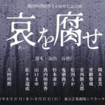 Ruka Matsuda Instagram - 劇団時間制作１０周年記念公演『哀を腐せ』に出演させて頂くことになりました！ ヒミズ以来の時間制作さんと。 劇団の10周年を記念する公演に携わらせて頂けることを嬉しく思います😌 ファンクラブではチケットの先行予約も行われます、続報をお待ちください🎫 夏、池袋にてお待ちしております。 . 〔あらすじ〕 多くの犠牲者を生んだ一件のバス事故 刑事裁判も民事裁判も、被害者の会が望む形で終結した しかし終わった事で始まった対話により 腐る事ない哀しみが襲い掛かる 解散か。存続か。それとも… 禁断の後日談が幕を開ける ‘‘哀しみ‘‘で繋がっていたはずだった 〔出演者〕 岡本夏美 青柳尊哉 安西慎太郎 松田るか 鬼頭典子 杉本凌士 長内映里香 山口まゆ 佐々木道成 太田将熙 〔公演スケジュール〕 2023年8月17日（木）～8月27日（日） 8月 17日（木） 19:00★ 18日（金） 19:00◆ 19日（土）13:00◆／18:00★ 20日（日）13:00 21日（月）休演日 22日（火）休演日 23日（水）19:00 24日（木）14:00／19:00 25日（金）　　　 19:00 26日（土）13:00／18:00 27日（日）12:30 ※★割引日 ※◆U-22割引日 〔チケット〕（全席指定・税込） ■前売り 6,500円 ■割引日 5,500円 ■U-22割引日 3,500円 ■サイドシート 5,500円　※一般販売から発売開始 ■当日券：各＋500円 ※U-22について： 引換券でのご案内となります。場合によってはお連れ様とお隣のお席をご案内できない場合もございます。 予めご了承くださいませ。引換券は当日劇場の受付窓口にて年齢の分かる本人確認書類を確認後チケットをお渡しとなります。 ※サイドシート ・見えづらい箇所がある可能性ございます。予めご了承くださいませ。 ＜プレイガイド抽選先行＞ 受付期間：6/17(土) 10:00～6/25(日) 23:59 ◆カンフェティ：http://confetti-web.com/aiwo ◆ぴあ：https://w.pia.jp/t/zikanseisaku/ ＜一般販売＞ 7/1(土) 10:00～ カンフェティ・ぴあにて販売予定 〔スタッフ〕 脚本・演出：谷碧仁 舞台監督：渡邊歩 美術：向井登子 照明：倉本泰史・小原ももこ 音響：天野高志 音楽：三善雅己 衣装：小泉美都 ヘアメイク：森下真代 宣伝美術：圓岡淳 制作：田口遥佳・野田麻衣 〔会場〕 東京芸術劇場　シアターウエスト 〒171-0021　東京都豊島区西池袋1-8-1