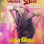 Rutuja Bagwe Instagram - रंग दाखवायला नव्हे रंग उधळायला 'भांडा फोड' गाणं येतंय उद्या... 'लंडन मिसळ' ८ डिसेंबरपासून संपुर्ण महाराष्ट्रात प्रदर्शित. ट्रेलर पहा इथे: Link In Bio 🔗 #BhandaFod #LondonMisal #8thDec2023 #ABInternational #MahalasaEntertainment #LondonMissalLimited