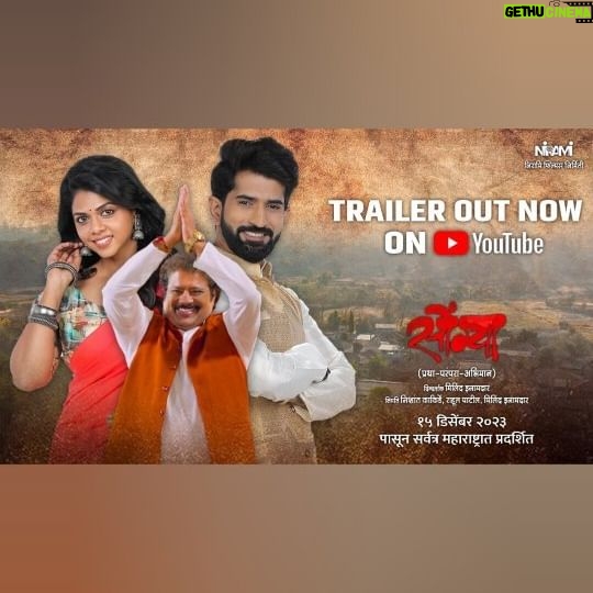 Rutuja Bagwe - 2.2K Likes - #TrailerOutNow
एका लढवय्या मुलीची कहाणी..
सोंग्या ह्यो नेमका विषय काय आहे ??
असा प्रेक्षकांच्या मनात प्रश्न होता..आता प्रतीक्षा संपली !!
Production : @niramifilms
Producers : @nishant_kakirde_
@milindinamdarofficial Rahul Patil
Writer : Deepak Yadav @milindinamdarofficial
Starring: @rutuja_bagwe @ajinkya_nanaware Ganesh Yadav @anilbapugawas @dipali.jadhav_official Pradeep Doiphode @aparna.kakirde
Music On : @rhyfilmedia
Music Director : @vijaynarayangavande
Singers : @swapnnil_bandodkar @adarshshinde
@swapnajalele @amitaghugari @manish_rajgire_official @yogesh_chikatgaokar
Lyrics : @guruthakurofficial
DOP : Arvind K
Editing: Nilesh Gavand
Sound recordist : Raju bansode and assistant vishal bansode
Choreography: @deepalivichare
Art : vishal Pawar
Make up : Sharad Sawant
Costume : @milan_stylist_films
Publicity Design : @sushant_deorukhkar
Film Distribution : @filmastrastudio
PR : @mediaone_pr
Digital Agency : @aarmediacom
#marathifilm #songya #newfilm #marathimovie #niramifilms
