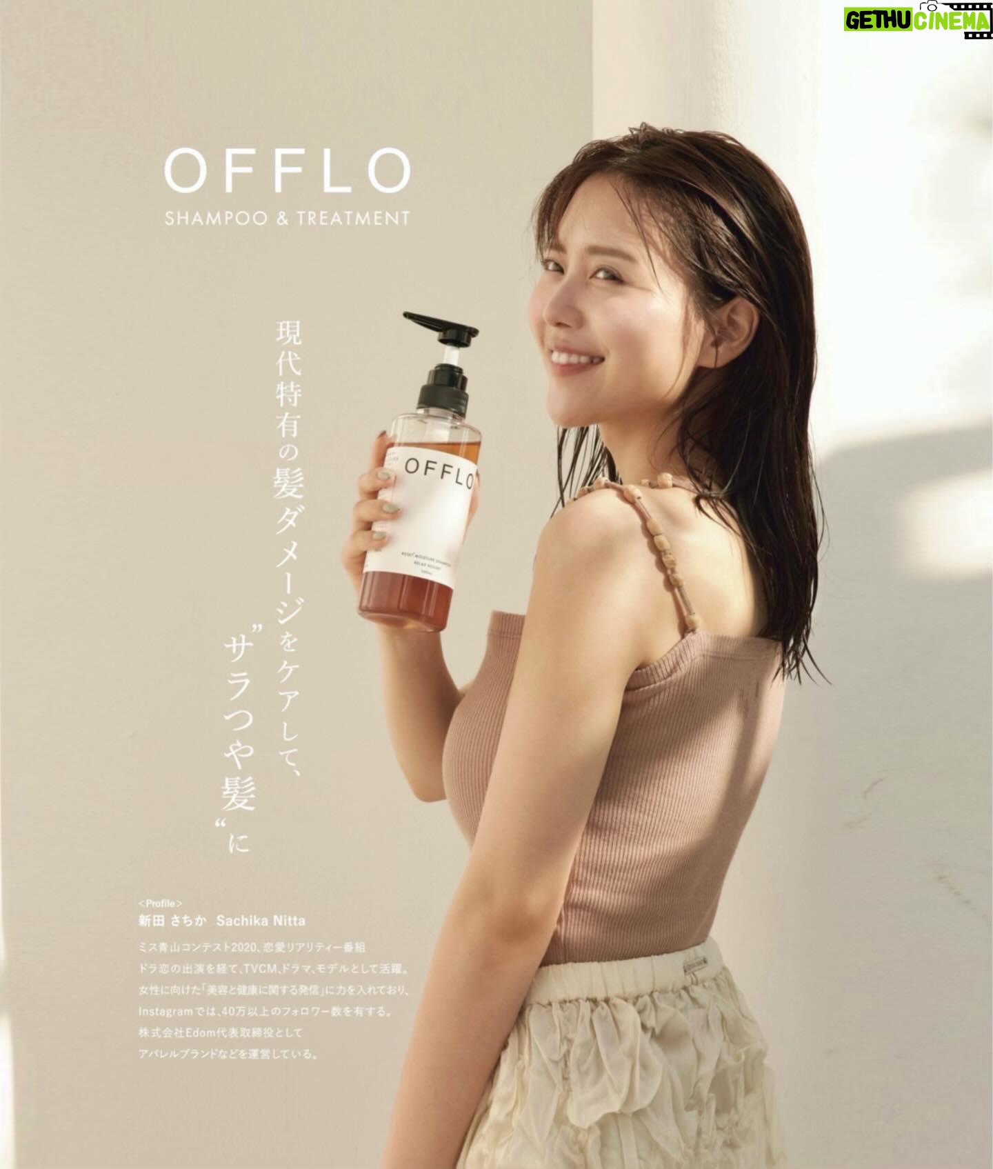 Sachika Nitta Instagram - おふろでOFFろう!🤍 この度、新商品シャンプー「OFFLO」のアンバサダーに就任いたしました。 美容・健康の一環で、ヘアケアも徹底してきて 良かったし、心からお勧めできる商品に出会えて嬉しい... ! リラックスしたいときは、リゾートのオフ体験を自宅で味わえる「OFFLO」 で間違いなし😌 1日の終わりに、熱や紫外線、摩擦、スタイリング、カラーやパーマなど日常生活でおつかれの髪がOFFできる。 そして、本格的なサロン専売で大人気の高級ヘアケアブランドの成分をベースに改良したものが、なんとお手頃価格で購入できる! 毎日のケアでサロン帰りみたいな仕上がりになるし、コスパもタイパも良いのです🙈 ヘアケアオタクとしては、ヘマチンとケラチンが入っとるから、ダメージケアだけじゃなくってヘアカラーの持ちがいいのが推し。 簡単にもこもこ泡立ってくれるし、シャンプー後のサッパリ感が好き✨ アジアンリゾートを想起させるリラックスリゾートの香りに癒されています💆🏼♀️🌿 【3月1日発売】全国のLOFTでもお買い求めいただけます🛒 見つけてやぁ〜〜っ 楽天1000円OFFやバリ島旅行が当たるキャンペーンも やっとるみたいよ✔✔ 詳しくはWEBやSNSをチェック✌🏽 OFFLO公式Instagram @offlo_official #PR #OFFLO #オフロ
