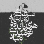 Sahar Valadbeygi Instagram - 🕊️ یادمان باشد که؛ کوچکترین امید دادن به کسی، شاید بزرگترین معجزه‌ها را ایجاد کند پس مهربانی را دریغ نکنیم🤍