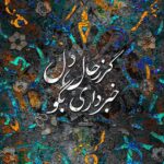 Sahar Valadbeygi Instagram - 🤍 به قلبش نگاه کرد و در سکوت زخم‌هایش را بوسید. قلبش همانطور که به تپیدنش ادامه میداد گفت: تحمل کردن این زخم‌ها با من و امیدوار ماندن و ادامه دادن با تو…باشه؟ یکبار دیگر یادش افتاد که همیشه قلبش به درستی مسیر را نشان داده بود، همیشه به درستی گفته بود چه میخواهد و چه باید بکند. پس با اندوه اما مصمم گفت: باشه. @_poune_