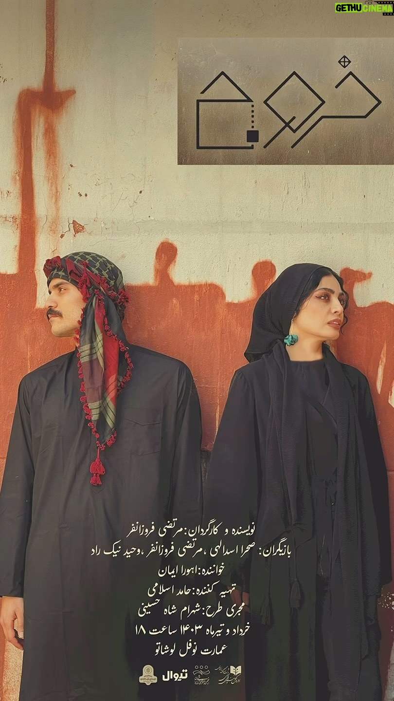 Sahra Asadollahi Instagram - . رونمایی از پوستر رسمی نمایش" خروج " همزمان با آغاز پیشفروش بلیت ۳ روز نخست در سایت تیوال tiwall.com/p/khorooj2 . از ۲۸ خرداد ۱۴۰۳ ساعت ۱۸ عمارت نوفللوشاتو . نویسنده و کارگردان: مرتضی فروزانفر مجری طرح: شهرام شاه حسینی تهیه کننده: حامد اسلامی . بازیگران: صحرا اسدالهی، مرتضی فروزانفر، وحید نیکراد . خواننده: اهورا ایمان آهنگساز: آرش فتحی . گروه کارگردانی: حدیثه رجبی، فائقه شهرابی، الناز وکیلی، هانیه شهیمی منشی صحنه: امیر حسین معصومی مدیر صحنه: دانیال بهلولی . طراح نور: رضا خضرایی طراح صحنه: سعید یزدانی طراح لباس: ساغر پورمنجمی طراح گریم: ژانیا برزوپور طراح گرافیک: حمید مهدیار . روابط عمومی: نوید آغاز مشاور رسانه: نگار امیری عکاس: رضا جاویدی . @shahram.shahhosseini @amortheater @vahid.nikrad9 @hamed__eslamii #خروج #عمارت_نوفل_لوشاتو #تیوال #صحرا_اسداللهی #شهرام_شاه_حسینی #مرتضی_فروزانفر #وحید_نیکراد #حامد_اسلامی #تئاتر #تئاتر_خوب_ببینیم #نمایش