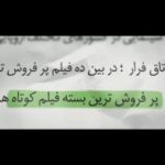 Sahra Asadollahi Instagram - ادامه رکوردشکنی‌های "اتاق فرار" بسته فیلم کوتاه "اتاق فرار" که از ۲۳ اسفندماه ۱۴۰۲ در گروه سینمایی هنر و تجربه اکران شد، در لیست ۱۰ فیلم پرفروش تاریخ سینمای هنر و تجربه قرار گرفت. تا به حال هیچکدام از بسته‌های فیلم کوتاه به لیست صدرنشینان فروش و در رقابت با فیلم‌های سینمایی قرار نگرفته بودند. "اتاق فرار" پیش از این رکورد پرفروش‌ترین بسته فیلم کوتاه تاریخ هنر و تجربه (چه از لحاظ فروش و چه از لحاظ تعداد بلیت) را برای خود ثبت کرده بود. اکران این بسته در سینماهای کشور همچنان ادامه دارد. فیلم‌های کوتاهی از: روناک جعفری، میلاد نسیم‌سبحان، آرمین اعتمادی، صحرا اسدالهی، فرید حاجی @hadihejazifar.fan @sahra_asadolahi @elahehbakhshi @samansaffari @ronakjafari @milad_nasimsobhan @armin.etemaadi @faridhaji.cinema @morteza.khanjani1983 @iycs.ir @honar.tajrobeh @alirezamehrann #سینمای_هنروتجربه #سینمای_مستقل #اکران_نوروزی #هنروتجربه #هادی_حجازی_فر #صحرا_اسدالهی #علی_باقری #سامان_
