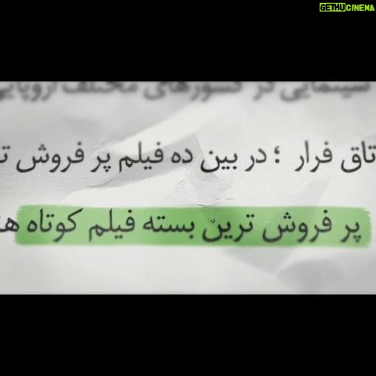 Sahra Asadollahi Instagram - ادامه رکوردشکنیهای "اتاق فرار" بسته فیلم کوتاه "اتاق فرار" که از ۲۳ اسفندماه ۱۴۰۲ در گروه سینمایی هنر و تجربه اکران شد، در لیست ۱۰ فیلم پرفروش تاریخ سینمای هنر و تجربه قرار گرفت. تا به حال هیچکدام از بستههای فیلم کوتاه به لیست صدرنشینان فروش و در رقابت با فیلمهای سینمایی قرار نگرفته بودند. "اتاق فرار" پیش از این رکورد پرفروشترین بسته فیلم کوتاه تاریخ هنر و تجربه (چه از لحاظ فروش و چه از لحاظ تعداد بلیت) را برای خود ثبت کرده بود. اکران این بسته در سینماهای کشور همچنان ادامه دارد. فیلمهای کوتاهی از: روناک جعفری، میلاد نسیمسبحان، آرمین اعتمادی، صحرا اسدالهی، فرید حاجی @hadihejazifar.fan @sahra_asadolahi @elahehbakhshi @samansaffari @ronakjafari @milad_nasimsobhan @armin.etemaadi @faridhaji.cinema @morteza.khanjani1983 @iycs.ir @honar.tajrobeh @alirezamehrann #سینمای_هنروتجربه #سینمای_مستقل #اکران_نوروزی #هنروتجربه #هادی_حجازی_فر #صحرا_اسدالهی #علی_باقری #سامان_