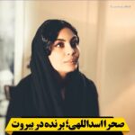 Sahra Asadollahi Instagram - 🎥🎊🥇 فیلم کوتاه تحسین‌شده «اسپاسم» یکی از پنج فیلم پکیج اکران‌شده در گروه هنر و تجربه «اتاق فرار» است که چند بار در همین صفحه درباره فیلم‌های کوتاه این مجموعه و سازندگان‌شان نوشته‌ایم؛ از جمله گفت‌وگوهایی با روناک جعفری (مورس) و میلاد نسیم‌سبحان (نفس نکش) و پیش از آن گفت‌وگویی مفصل با صحرا اسداللهی بازیگر و کارگردان «اسپاسم» که به‌تازگی توانسته از جشنواره بین‌المللی زنان بیروت، جایزه بهترین بازیگر نقش اول زن را دریافت کند. اسداللهی پیش از این، جایزه بهترین بازیگر زن فستیوال فیلم‌های آسیایی لس‌آنجلس را هم گرفته بود و جز او، تینو صالحی، نیما مظاهری و کاوه سوری نیز در «اسپاسم» بازی کرده‌اند. الهه گودرزی پخش‌کننده «اسپاسم» است و هنگام دریافت جایزه صحرا اسداللهی چند کلمه‌ای درباره وضعیت زنان در ایران و توانمندی‌های سینمای ایران در حوزه زنان حرف زد. هفتمین دوره جشنواره بین‌المللی فیلم زنان بیروت (BWFF) ، یکی از مهم‌ترین فستیوال‌های مربوط به زنان در جهان است که توسط انجمن فیلم بیروت در لبنان با موضوع «آمادگی زنان برای رهبری» برگزار می‌شود. @zahedbarzegar @zarenafiseh @atefehsalehii @elahegodarzi @minervamovie @tinosalehi @nimamazaheri_ @kavehsouri @fazliadadeh @honar.tajrobeh