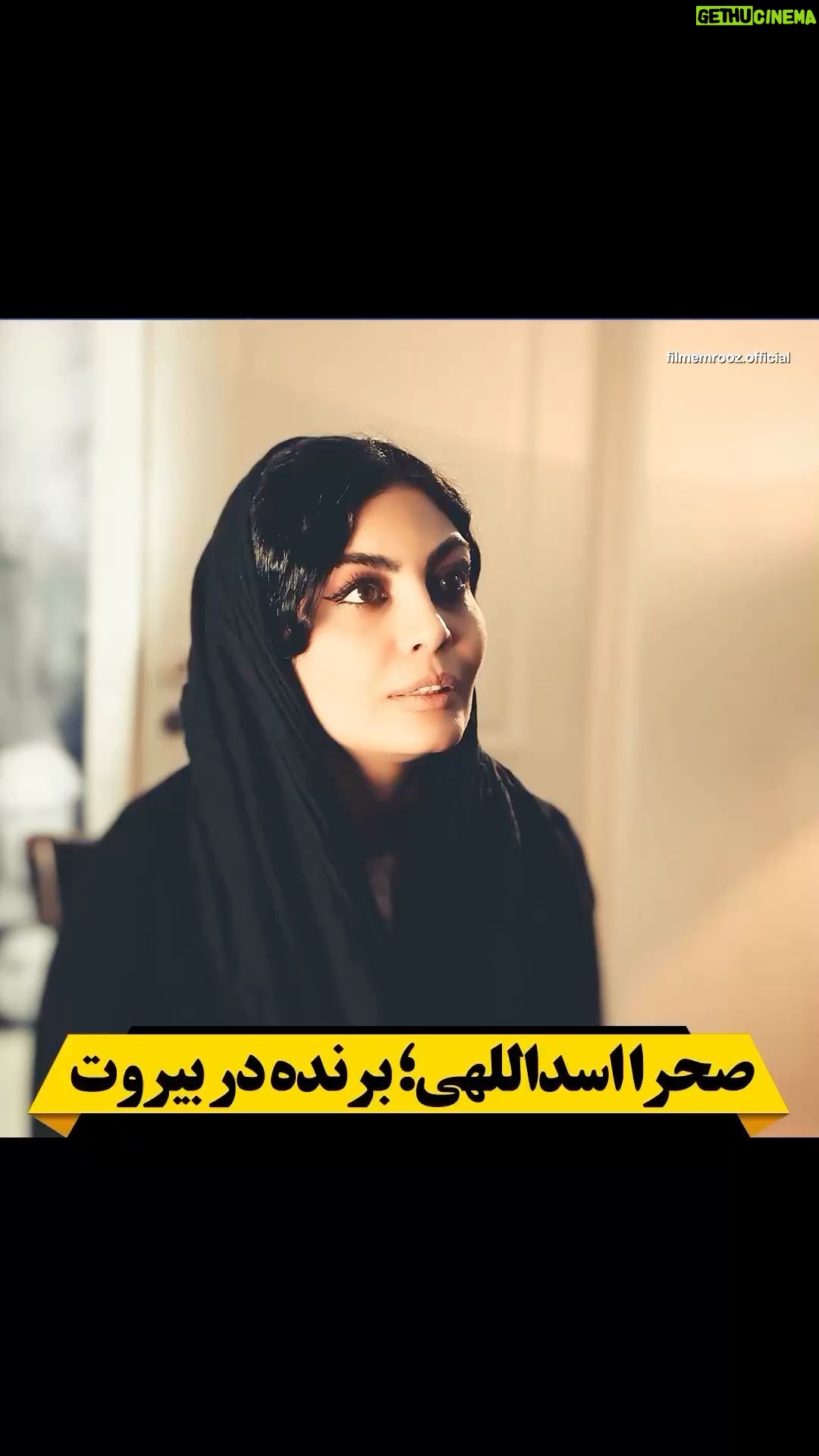 Sahra Asadollahi Instagram - 🎥🎊🥇 فیلم کوتاه تحسینشده «اسپاسم» یکی از پنج فیلم پکیج اکرانشده در گروه هنر و تجربه «اتاق فرار» است که چند بار در همین صفحه درباره فیلمهای کوتاه این مجموعه و سازندگانشان نوشتهایم؛ از جمله گفتوگوهایی با روناک جعفری (مورس) و میلاد نسیمسبحان (نفس نکش) و پیش از آن گفتوگویی مفصل با صحرا اسداللهی بازیگر و کارگردان «اسپاسم» که بهتازگی توانسته از جشنواره بینالمللی زنان بیروت، جایزه بهترین بازیگر نقش اول زن را دریافت کند. اسداللهی پیش از این، جایزه بهترین بازیگر زن فستیوال فیلمهای آسیایی لسآنجلس را هم گرفته بود و جز او، تینو صالحی، نیما مظاهری و کاوه سوری نیز در «اسپاسم» بازی کردهاند. الهه گودرزی پخشکننده «اسپاسم» است و هنگام دریافت جایزه صحرا اسداللهی چند کلمهای درباره وضعیت زنان در ایران و توانمندیهای سینمای ایران در حوزه زنان حرف زد. هفتمین دوره جشنواره بینالمللی فیلم زنان بیروت (BWFF) ، یکی از مهمترین فستیوالهای مربوط به زنان در جهان است که توسط انجمن فیلم بیروت در لبنان با موضوع «آمادگی زنان برای رهبری» برگزار میشود. @zahedbarzegar @zarenafiseh @atefehsalehii @elahegodarzi @minervamovie @tinosalehi @nimamazaheri_ @kavehsouri @fazliadadeh @honar.tajrobeh