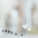 Saito Yuri Instagram - 皆さんにはびっくりさせちゃうかもしれませんが 今年の1月からSNSなどで告知せずに「ポコチャ」 というライブ配信アプリで活動していました ⁡ なぜ、皆さんに告知せずに私が活動していたかというと アイドルを4年前に卒業しそれから夢や目標はあるものの 1人で叶えるのにはかなり厳しい現実が待ち受けていました そこで、どうしても夢を叶えたい！なにがなんでも 自分がやりたい！楽しいと感じたことを 貫いてお仕事にしていきたいと決意した時に ライバーという職業に出会いました ⁡ 私がいる「ライバー」という世界は毎日 順位やメーターとの戦いが繰り広げられる世界 嬉しくて絶叫するほど喜んだり、 悔しくて喋れなくなるほど泣いたり リスナーの皆さんと支え合う熱い世界です そこで私は2/22 乃木坂46のお誕生日でもある 思い出深い日に、初配信からポコチャ内で 最高ランクのS6に最速で到達することが出来ました ⁡ 「ライバー？」ってと思われる方もいらっしゃると 思うし、ライバーをやっている方からすると 「本気でやってるの？」と思わてしまうかもしれません。 けど、私は毎日本気で配信しているし、楽しんだり、 今まで感じたことのない負けず嫌いな部分も沢山出てきています だからどこにも告知せず、pocochaのプロフィールに 今までの経歴は書かず配信してきました。 これからは「ライバーといえばゆったんだよね！」と 言ってもらえるように上を目指して頑張っていきたいです！ ⁡ ライバーの世界でトップになって老若男女問わず 「ゆったんってかっこいい！」と思って もらえたらと夢見ています。 今夜も22:00〜Pocochaで配信するので 少しでも興味持った方は見にきて欲しいです 最初はもしかしたら見方が分からないかも しれないけど私が教えるね♡♡♡ ⁡ YouTubeでは記者会見...？の様子を動画で 公開しているのでそちらもあわせて ご覧頂けるとより理解が深まるかもしれません ⁡ あと、個人的にね凄く嬉しかったことがあったの♡ ライブ配信を毎日してたら秋元先生から 応援のコメントも頂けたんだ〜！ 不安や悩んだりする日もあったけど 私がやってきたことが間違いじゃなかった 配信続けてきて良かったって本当に思えました 認めてもらえた気がして心の底から嬉しかったの ⁡ 長くなってしまいましたが今後、 インスタではそんな私のライフスタイルを 発信していこうと思っているので、 そこも含めて楽しんでもらえたら嬉しいです よろしくお願い致します♡♡♡ ⁡ 斉藤優里、第二章のはじまりです ⁡ ⁡ ⁡ #斉藤優里 #ゆったん #pococha #ポコチャ #ライバー #321 #最高ランクS6最速到達