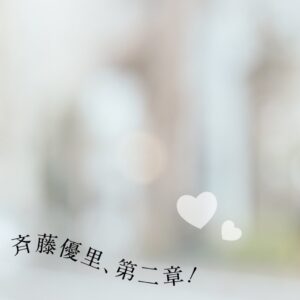 Saito Yuri Instagram - 皆さんにはびっくりさせちゃうかもしれませんが
今年の1月からSNSなどで告知せずに「ポコチャ」
というライブ配信アプリで活動していました
⁡
なぜ、皆さんに告知せずに私が活動していたかというと
アイドルを4年前に卒業しそれから夢や目標はあるものの
1人で叶えるのにはかなり厳しい現実が待ち受けていました
そこで、どうしても夢を叶えたい！なにがなんでも
自分がやりたい！楽しいと感じたことを
貫いてお仕事にしていきたいと決意した時に
ライバーという職業に出会いました
⁡
私がいる「ライバー」という世界は毎日
順位やメーターとの戦いが繰り広げられる世界
嬉しくて絶叫するほど喜んだり、
悔しくて喋れなくなるほど泣いたり
リスナーの皆さんと支え合う熱い世界です
そこで私は2/22 乃木坂46のお誕生日でもある
思い出深い日に、初配信からポコチャ内で
最高ランクのS6に最速で到達することが出来ました
⁡
「ライバー？」ってと思われる方もいらっしゃると
思うし、ライバーをやっている方からすると
「本気でやってるの？」と思わてしまうかもしれません。
けど、私は毎日本気で配信しているし、楽しんだり、
今まで感じたことのない負けず嫌いな部分も沢山出てきています
だからどこにも告知せず、pocochaのプロフィールに
今までの経歴は書かず配信してきました。
これからは「ライバーといえばゆったんだよね！」と
言ってもらえるように上を目指して頑張っていきたいです！
⁡
ライバーの世界でトップになって老若男女問わず
「ゆったんってかっこいい！」と思って
もらえたらと夢見ています。
今夜も22:00〜Pocochaで配信するので
少しでも興味持った方は見にきて欲しいです
最初はもしかしたら見方が分からないかも
しれないけど私が教えるね♡♡♡
⁡
YouTubeでは記者会見...？の様子を動画で
公開しているのでそちらもあわせて
ご覧頂けるとより理解が深まるかもしれません
⁡
あと、個人的にね凄く嬉しかったことがあったの♡
ライブ配信を毎日してたら秋元先生から
応援のコメントも頂けたんだ〜！
不安や悩んだりする日もあったけど
私がやってきたことが間違いじゃなかった
配信続けてきて良かったって本当に思えました
認めてもらえた気がして心の底から嬉しかったの
⁡
長くなってしまいましたが今後、
インスタではそんな私のライフスタイルを
発信していこうと思っているので、
そこも含めて楽しんでもらえたら嬉しいです
よろしくお願い致します♡♡♡
⁡
斉藤優里、第二章のはじまりです
⁡
⁡
⁡
#斉藤優里 #ゆったん #pococha #ポコチャ
#ライバー #321 #最高ランクS6最速到達