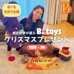 Saki Aibu Instagram - ※こちら応募期間終了いたしました！たくさんのご応募ありがとうございました🥰🎉 @btoys.jp × @aibu_sakiコラボプレゼントキャンペーン🌈✨ 私がおすすめの3点は年齢問わず遊べるこのおもちゃ達です。 キャットピアノは歌って踊れて、音楽が好きなお子様にピッタリ！うちの子は朝でも夜でもキャットピアノでコンサートをしてくれます！お風呂のおもちゃは子供2人で遊べるのでプレゼントにもオススメです。商品の写真で見るより実物は大きく感じるので子供にも遊ぶ満足感があると思います。ビーズジュエリーはひとつ持っておくとお友達が遊びにきた時に助かります！年齢問わず夢中になって作ってくれるので少しママのお喋りの時間が確保できるおもちゃ。 それぞれに楽しくて使えるおもちゃ達、ぜひサイトで見てください！ === B. toys x 相武紗季 コラボ記念🎉相武紗季さんが選んだ３つのアイテムを各１名様にプレゼント！ ★商品 ①キャットピアノ 5つの音色が楽しめて録音もできちゃう、愛嬌あふれる猫さんのキーボード🐈2歳以上のお子さま向け🌟 ②フィッシングボートセット ユニークなデザインのおもちゃ13点がセットになったお風呂遊びのおもちゃ🛥1歳以上のお子さま向け🌟 ③ビーズジュエリー150ピース 取り外し簡単！色も形もさまざまなビーズセット💎4歳以上のお子さま向け🌟  ★当選人数 抽選で各商品１名様、計３名様 ★応募期間 12月8日(金)～12月24日(日) ★応募方法 ① @btoys.jp と @aibu_saki のInstagramアカウントをフォロー ② この投稿をいいね＆保存 ③「ほしい商品名」をコメントして応募完了！ ※ストーリーでシェア、コメント欄にてお友だちをメンションをすると当選確率🆙 ★当選者発表 12月25日(月)以降、当選された方には @btoys.jp よりDMにてご連絡いたします☺ ※ @btoys.jp 以外のアカウントからはご連絡致しません。偽アカウントにご注意ください。 賞品の国外への発送は致しかねます。予めご了承ください。 公開設定の方に限らせていただきます。 === 今なら最大50%オフ・クリスマスセール実施中！12月20日(水)までの期間限定です🎄❄ 公式アカウントのプロフィール欄からB. toys公式サイトをチェックしてみてください🌟　@btoys.jp ------------------------------------ #PR #Btoys #BtoysJP #mybtoys #相武紗季 #プレゼント企画 #プレゼント企画実施中 #プレゼント企画開催中 #プレゼントキャンペーン #プレゼントキャンペーン実施中 #懸賞情報 #懸賞応募 #懸賞好き #懸賞好きさんと繋がりたい #おもちゃ #知育玩具 #ごっこ遊び #おうち時間 #おうち遊び #誕生日プレゼント #知育 #モンテッソーリ #子供のいる暮らし #子供のいる生活 #子育てママ #子育てママ応援 #ママさんと繋がりたい #instababy #クリスマス #クリスマスプレゼント