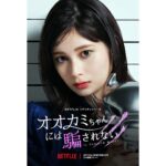 Sakurako Okubo Instagram – お知らせです。
Netflixリアリティシリーズ
「オオカミちゃんには騙されない」に出演させていただきます。
2023年6月11日よりNetflixにて独占配信が開始されます。
毎週日曜よる10時〜です。
是非ご覧ください！
#netflix 
#オオカミちゃんには騙されない