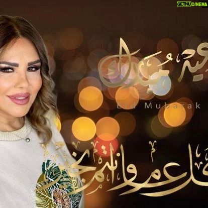 Salma Almasri 2 Instagram - اخواتي و اهلي و اصدقائي و احبابي عيدكم مبارك باذن الله و ان شاء الله ينعاد عليكم بالصحه والعافيه و راحه البال و جبران الخاطر عساكم من عواده