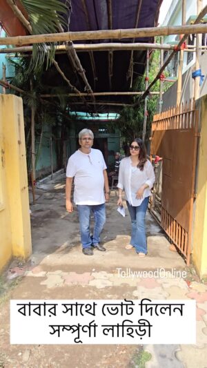 Sampurna Lahiri Instagram - বাবার সাথে ভোট দিলেন সম্পূর্ণা লাহিড়ী @sampurnalahiri 
 #election #vote