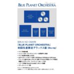 Saori Instagram - BLUEPLANETORCHESTRAのDVDと Blu-rayが発売します〜！ 宇宙服を着て、一人でとことこステージに上がって弾いたあの曲のピアノ譜も収録👀 デラックス版は しっかりしたケースに入っていて、 宝もの感があります💎 メンバーのオーディコメンタリーも。 2時間以上ライブを見ながらテーマのない話をするので、 「メンバーの仲が悪くなったらコメンタリーは無理」と言ってきたけれど、 今回も無事グダグダ話して収録を終えました。 こうやって丁寧にツアーの思い出を 残していけるのって嬉しい。 #blueplanetorchestra #sekainoowari