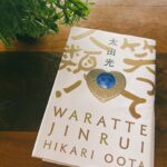 Sarina Suzuki Instagram - #笑って人類 #太田光 太田さんの優しさと思考深さが溢れてる1冊。 わたし若い頃は、白黒はっきりつけて生きてきたけど、 それはとても危険でもあり、深く考えることを放棄してたんじゃないかと思った。 新しい角度でまた未来を考たくなった。 やっぱ小説は面白い。