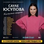 Saule Yusupova Instagram - Обновили афишу с концертами. Перенесенные концерты- новые даты будут чуть позже🙏 Бишкек - 21 апреля Баку- 2 мая Билеты в шапке профиля👆