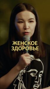 Saule Yusupova Instagram - Какие еще «способы» сохранить женское здоровье, вы знаете?)) Пишите в комментариях Смотри «Женский стендап» каждую субботу в 23:00 на @tnt_online