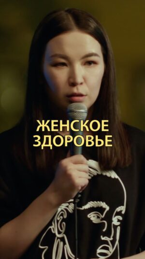 Saule Yusupova Instagram - Какие еще «способы» сохранить женское здоровье, вы знаете?)) 
Пишите в комментариях 

Смотри «Женский стендап» каждую субботу в 23:00 на @tnt_online