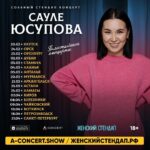 Saule Yusupova Instagram – Ура!!! У меня будет тур! Свой😍
Как же это ответственно и волнительно! 
Приходите на концерты, буду всех ждать❤️
В конце будем все фотографироваться😀
Заходите по ссылке в шапке профиля, находите свой город! Всех жду❤️