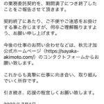 Sayaka Akimoto Instagram - ご報告です。 デビューからお世話になった事務所の方々には、改めて感謝です。 更に気を引き締めて、仕事に取り組んでいきたいと思っております。 いつも支えて下さる仕事関係者の皆様、ファンの皆様、引き続き、応援のほどよろしくお願い致します。 sayaka-akimoto.com