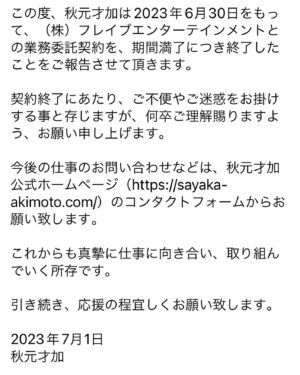Sayaka Akimoto Instagram - ご報告です。

デビューからお世話になった事務所の方々には、改めて感謝です。
更に気を引き締めて、仕事に取り組んでいきたいと思っております。
いつも支えて下さる仕事関係者の皆様、ファンの皆様、引き続き、応援のほどよろしくお願い致します。

sayaka-akimoto.com