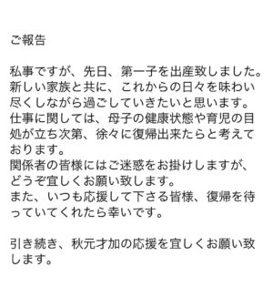 Sayaka Akimoto Instagram - 突然のご報告となりますが、先日第一子を出産致しました。
母として、女性として、これから自分がどう変化していくのか楽しみです。
育児中も、出来る仕事は続けていきたいと思っています。
応援して下さる皆様、関係者の皆様、復帰を待っていて下ったら嬉しいです。

秋元才加