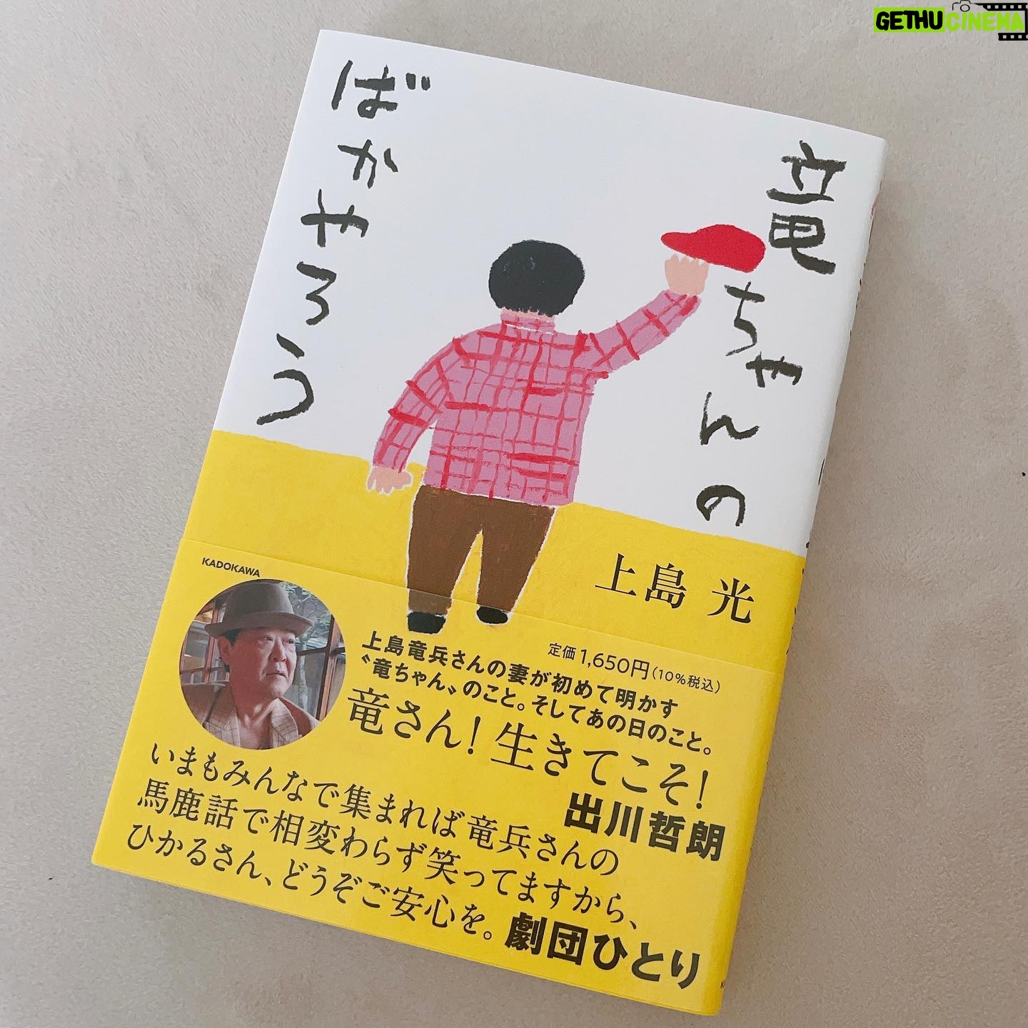 Sayaka Isoyama Instagram - 上島竜兵さんの奥様、 広川ひかるさんが出版された本 『竜ちゃんのばかやろう/上島光』 読む前に一呼吸して。 ひかるさんの想いを受け取りたくて、一気に読みました。 そこには、竜さんがいました。 ただただ竜さんを感じました。 あーこういう事言うよなぁ。とか わかるわかる!っていうエピソードや、 初めて知る姿もたくさんあって、驚いたり。 本当に愛されてるお方です。 ひかるさん、 本当に大変な中、形に残してくれて ありがとうございます!