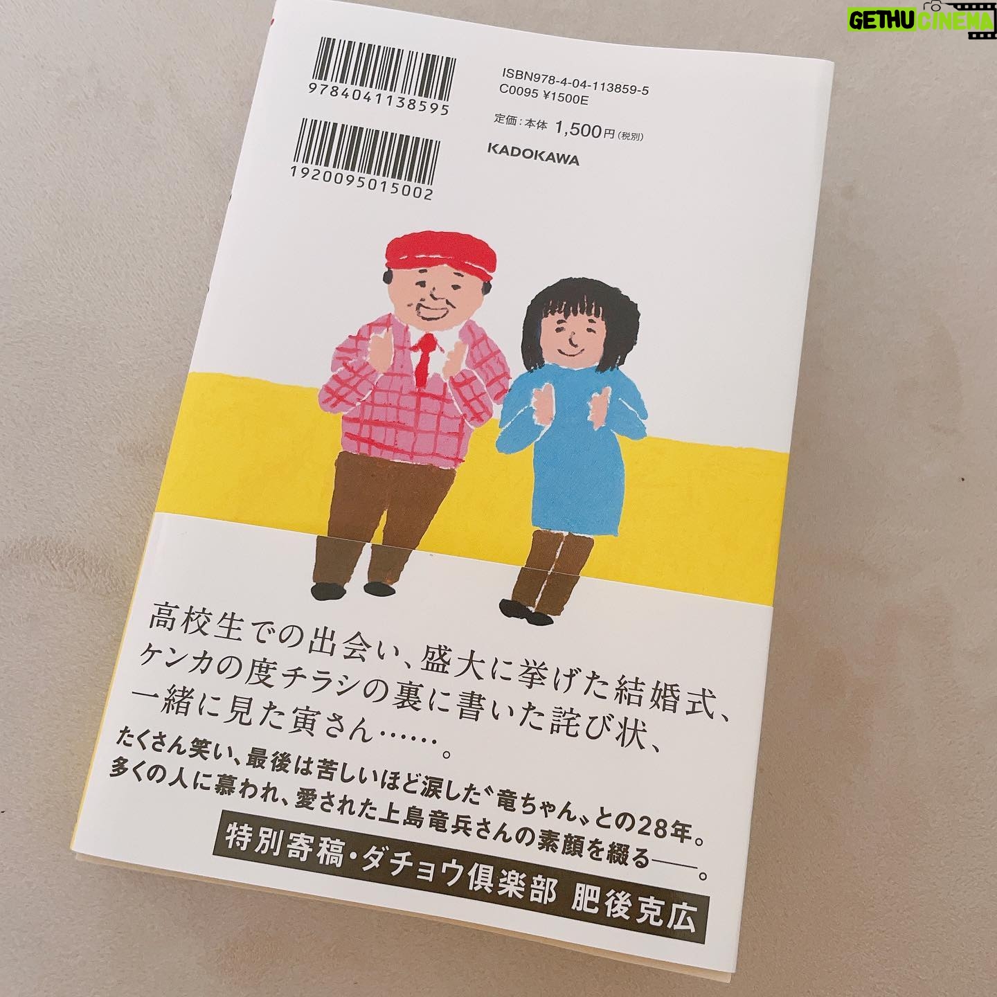 Sayaka Isoyama Instagram - 上島竜兵さんの奥様、 広川ひかるさんが出版された本 『竜ちゃんのばかやろう/上島光』 読む前に一呼吸して。 ひかるさんの想いを受け取りたくて、一気に読みました。 そこには、竜さんがいました。 ただただ竜さんを感じました。 あーこういう事言うよなぁ。とか わかるわかる!っていうエピソードや、 初めて知る姿もたくさんあって、驚いたり。 本当に愛されてるお方です。 ひかるさん、 本当に大変な中、形に残してくれて ありがとうございます!