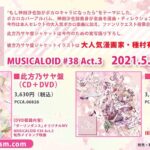 Sayaka Kanda Instagram - ついに解禁！ MUSICALOID #38 Act.3 神田沙也加、ボカロカバーアルバム第3弾 2021.5.19発売決定です。 今回はなんと大好きな種村有菜先生が彼方乃サヤ版ジャケットを描いてくださいました（ ; ; ） それだけでなく、特典も楽曲も魅力溢れるものになっていて、なんとゲストとして声優の佐倉綾音さんも参加してくださいました！ あやねるありがとうございました！！ そして…ついに皆さんとネットですがお逢いできるイベントも（ ; ; ）♡ かなり新しい一面をお見せできる素晴らしいMVやメイキングも入って、 聴きどころ見どころ沢山の1枚です。 みなさんのリクエストも沢山反映させていただきました！ ご協力ありがとうございました^ ^ ぜひぜひお手に取ってください。 よろしくお願いいたします！ #38 #musicaloid #佐倉綾音