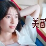Sei Shiraishi Instagram - #美酢 新ミューズを務めさせて頂くことになりました🫧 本日からTVCM放映開始です。 きれいなわたしになってみちょ🌿