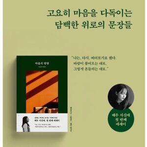 Seo Shin-ae Instagram - #에세이 #마음의방향

2020년 6월 19일
한 문장에도 고심해서 진심을 담아 쓴 <마음의 방향> 에세이 책이 나옵니다.
아직도 실감이 안 나고 지금도 원고작업을 하고 있어야 할 것 같은 기분이네요.. 오랜 시간, 함께 기다려줘서 고맙습니다.

[ 화려함에 속지 않고
여전하고 변함 없는 것에
가치 있음을 잊지 않고
나아갈 수 있음에 의심하지 않으며
동시에 나 자신을 잃지 않기를 ]

#강하늘 #박나래 #윤시윤 #이다희