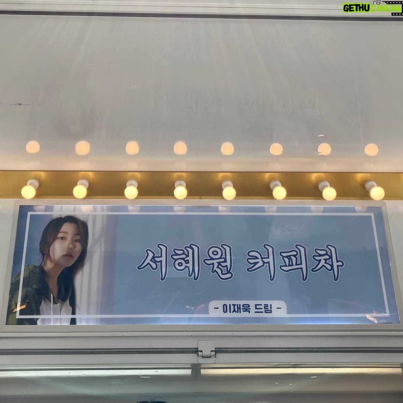 Seo Hye-won Instagram - 세상 사람들!!!! 여기 좀 보세요🥹 재욱이가 커피차 보내줬어요ㅠㅠㅠㅠㅠㅠㅠㅠㅠㅠㅠㅠ 내 인생 첫 커피차야 욱아.. 일기 쓸거야 오늘... 고맙습니다 욱 도련님!!!!!!!!!!!!!!!!!!!!!🙇🏻♀️(넙죽)