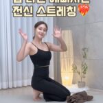 Seo Yu-na Instagram - __ 유나쌤의 방구석 홈트 편🤎 다들 목요팅하셨나요✨ 오늘은 몸 라인 예뻐지는 전신 스트레칭 함께해요! 🍓다리 들어올릴 때 어깨는 수평, 한쪽 골반만 열어주세요! 🍓허벅지 뒤쪽도 늘어나는 느낌! 🍓무게중심은 엉덩이 쪽으로 갈수있게 손바닥으로 바닥 미는 힘 사용해주세요 ! 우리 하루에 1분씩만 도전해봐요🔥 #유나 #유나핏 #유나쌤 #유나쌤방구석홈트 #아웃도어스포츠 #요가 #필라테스