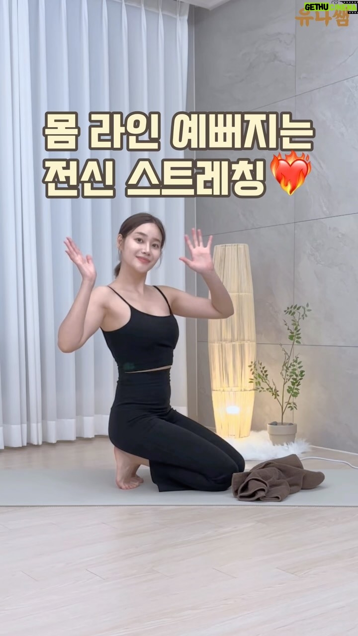 Seo Yu-na Instagram - __ 유나쌤의 방구석 홈트 편🤎 다들 목요팅하셨나요✨ 오늘은 몸 라인 예뻐지는 전신 스트레칭 함께해요! 🍓다리 들어올릴 때 어깨는 수평, 한쪽 골반만 열어주세요! 🍓허벅지 뒤쪽도 늘어나는 느낌! 🍓무게중심은 엉덩이 쪽으로 갈수있게 손바닥으로 바닥 미는 힘 사용해주세요 ! 우리 하루에 1분씩만 도전해봐요🔥 #유나 #유나핏 #유나쌤 #유나쌤방구석홈트 #아웃도어스포츠 #요가 #필라테스