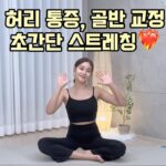 Seo Yu-na Instagram - _ 유나쌤의 방구석 홈트 편🤎 오늘은 허리통증 , 골반 교정 초간단 스트레칭 함께 해봐요❤️‍🔥 🍓고관절이 안으로 밖으로 회전할 수 있게 해주세요! 🍓기울인 쪽 엉덩이 최대한 많이 뜨지 않게 바닥으로! 🍓등이 굽어지지 않게 벽에 기대듯 펴주세요! 우리 하루에 1분씩만 도전해봐요🔥 #유나핏 #유나쌤 #유나쌤방구석홈트 #아웃도어스포츠 #요가 #필라테스
