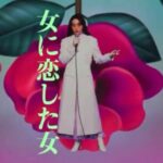 Serena Motola Instagram - FM999 今夜wowowプライムで 21:30〜　放送の　第3話！ 女に恋した女　役で 歌っています！ ぜひご覧下さい♡♪