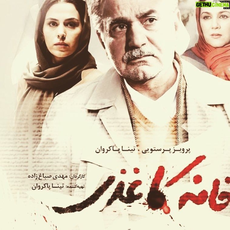 Setare Eskandari - 4.9K Likes - خانه کاغذی امروز به شبکه خانگی امد ..حکایت روزنامه نگاری که حقیقت اشکار میکند ..کاری از مهدی صباغزاده