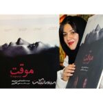 Setare Eskandari Instagram - سينماى هنر و تجربه ، سينماى انديشه گمشده ماست ، هيجان زده شدم از ديدن فيلم "موقت" ساخته امير عزيزى .. دوست عزيزى كه سينما را زندگى كرده .. ببينيد اين فيلم شريف را و لذت ببريد عكس از ستاره سردارى