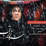 Setare Eskandari Instagram - جمعه ساعت ١٠/٥ شب در سينما استقلال ...سرو زير اب..با شما دوستان هميشه همراه